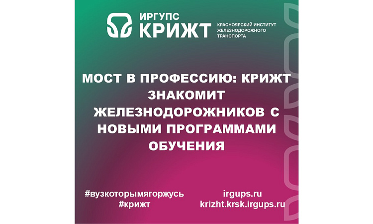 Мост в профессию: КрИЖТ знакомит железнодорожников с новыми программами обучения