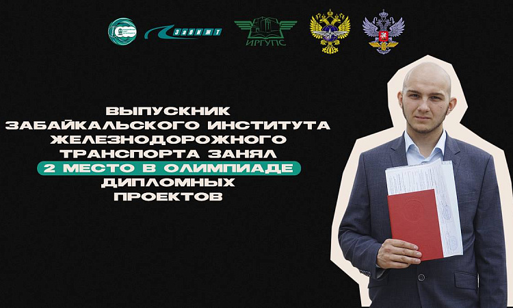 Выпускник ЗабИЖТ занял второе место в Олимпиаде дипломных проектов