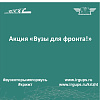 Акция «Вузы для фронта!»