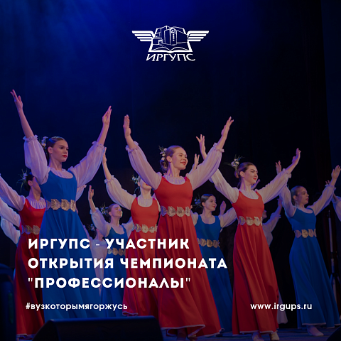 ИрГУПС – участник открытия регионального этапа Всероссийского конкурса чемпионатного движения по профессиональному мастерству