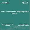Вместе мы делаем мир вокруг нас лучше!