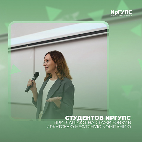 ИНК провела для студентов ИрГУПС встречу в рамках «Школы рекрутеров» 