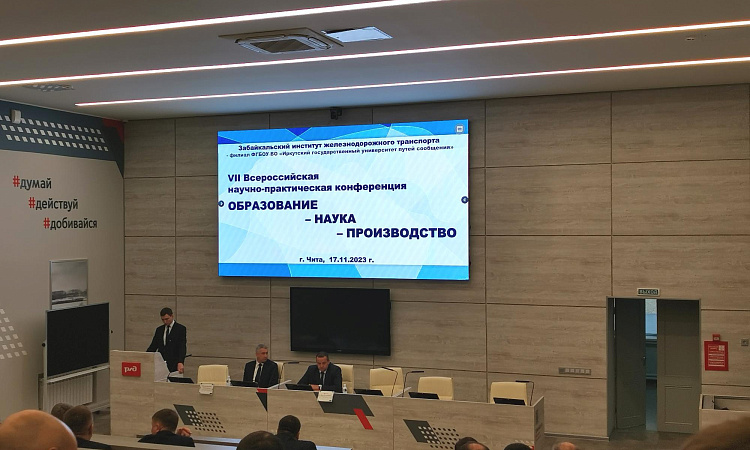 VII Всероссийская научно-практическая конференция «ОБРАЗОВАНИЕ-НАУКА-ПРОИЗВОДСТВО» состоялась в ЗабИЖТ