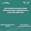 Состоялся Финал кубка региона кейс-чемпионата «Чистая Энергия»