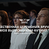 Торжественная церемония вручения дипломов выпускникам ФУТиИТ