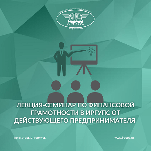 Лекция-семинар по финансовой грамотности в ИрГУПС от действующего предпринимателя 