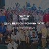 День первокурсника ФСОТ 2024