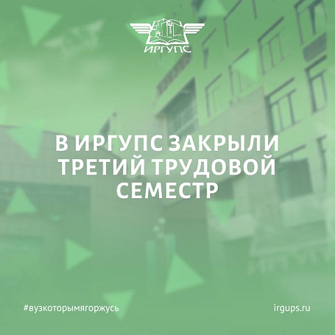 В ИрГУПС закрыли Третий трудовой семестр студотрядов 