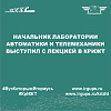 Начальник Лаборатории автоматики и телемеханики выступил с лекцией в КрИЖТ