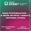 Наши преподаватели — в числе авторов главного сборника страны