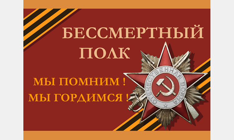 Бессмертный полк УУКЖТ