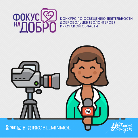 До 15 ноября принимаются заявки на участие в конкурсе журналистских материалов по освещению деятельности добровольчества (волонтерства) «Фокус на добро» 