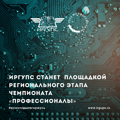 ИрГУПС станет площадкой для проведения регионального этапа чемпионата "Профессионалы"