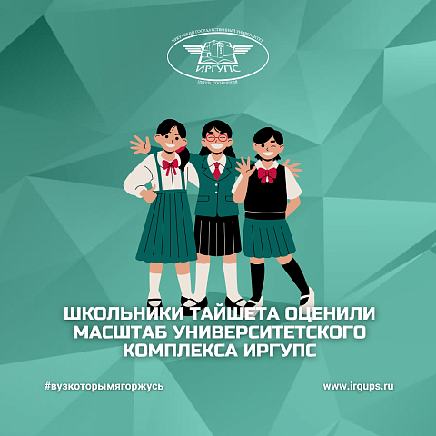 Школьники Тайшета оценили масштаб университетского комплекса ИрГУПС