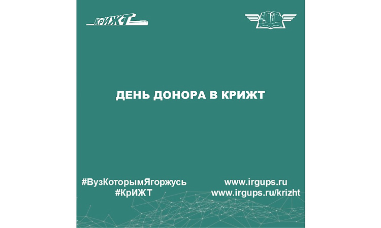 День донора в КрИЖТ