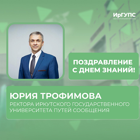 Поздравление с Днем знаний ректора Иркутского государственного университета путей сообщения Юрия Трофимова