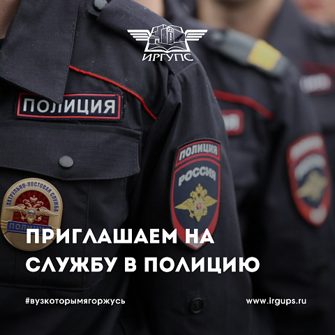 Приглашаем на службу в полицию 