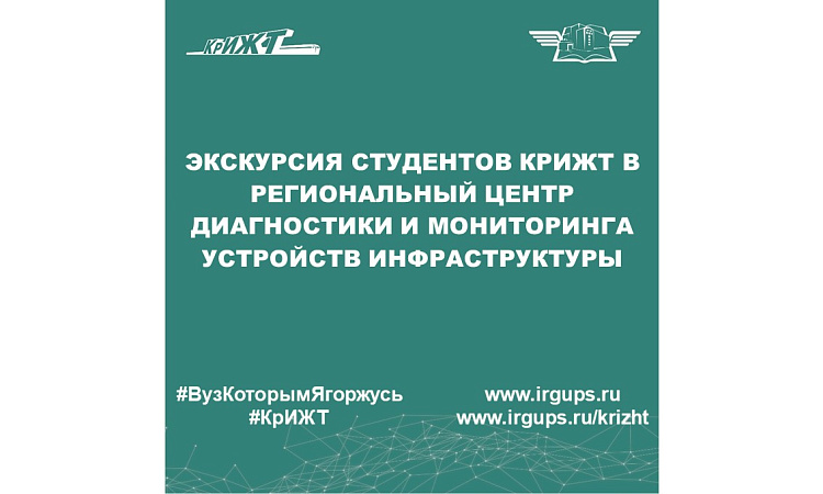 Экскурсия студентов КрИЖТ в Региональный центр диагностики и мониторинга устройств инфраструктуры