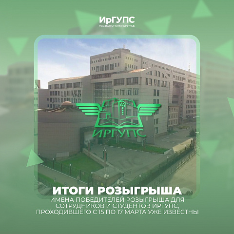 Итоги розыгрыша 