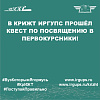 В КрИЖТ ИрГУПС прошёл квест по посвящению в первокурсники!