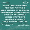Представители КрИЖТ приняли участие в мероприятии по вопросам реализации федерального проекта платформа университетского технологического предпринимательства