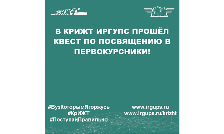 В КрИЖТ ИрГУПС прошёл квест по посвящению в первокурсники!