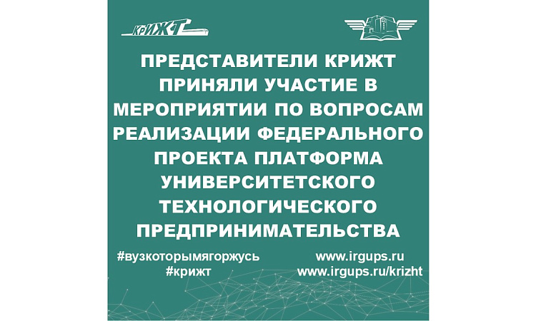 Представители КрИЖТ приняли участие в мероприятии по вопросам реализации федерального проекта платформа университетского технологического предпринимательства