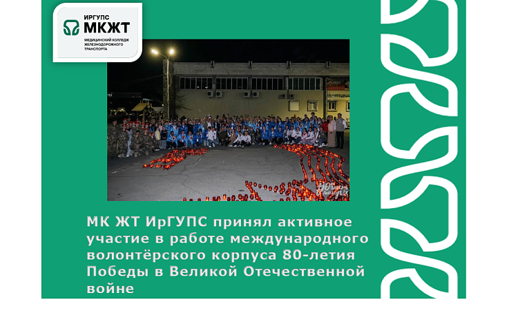 МК ЖТ ИрГУПС принял активное участие в работе международного волонтёрского корпуса 80-летия Победы в Великой Отечественной войне МК ЖТ ИрГУПС принял активное участие в работе международного волонтёрского корпуса 80-летия Победы в Великой Отечественной войне
