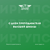 С Днем преподавателя высшей школы!