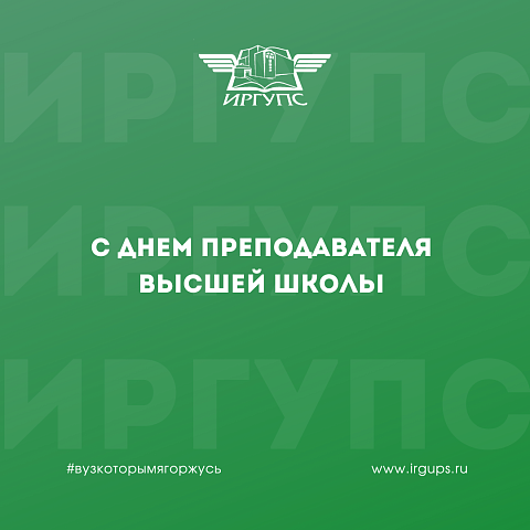 С Днем преподавателя высшей школы!