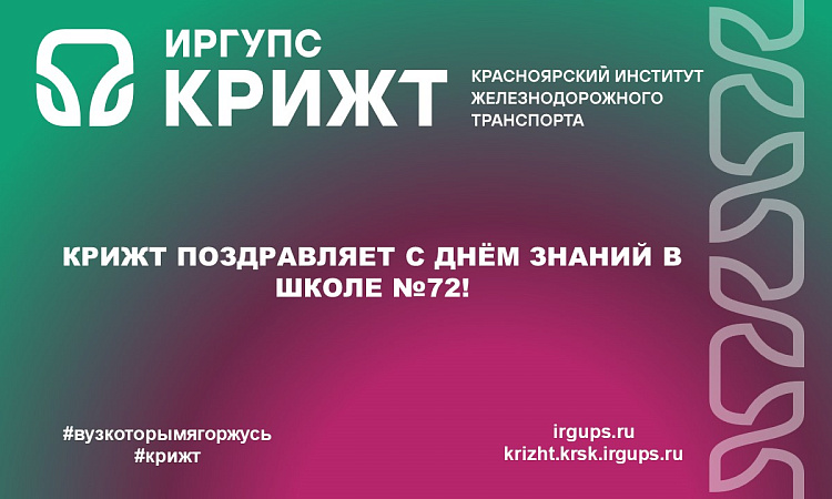 КрИЖТ поздравляет с Днём знаний в школе №72! КрИЖТ поздравляет с Днём знаний в школе №72!