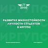 Развитие жизнестойкости личности студентов в ИрГУПС