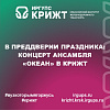 В преддверии праздника: концерт ансамбля «Океан» в КрИЖТ
