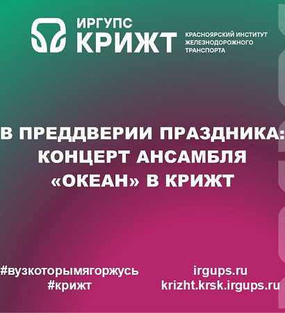 В преддверии праздника: концерт ансамбля «Океан» в КрИЖТ