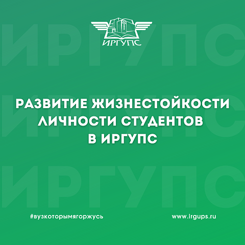Развитие жизнестойкости личности студентов в ИрГУПС