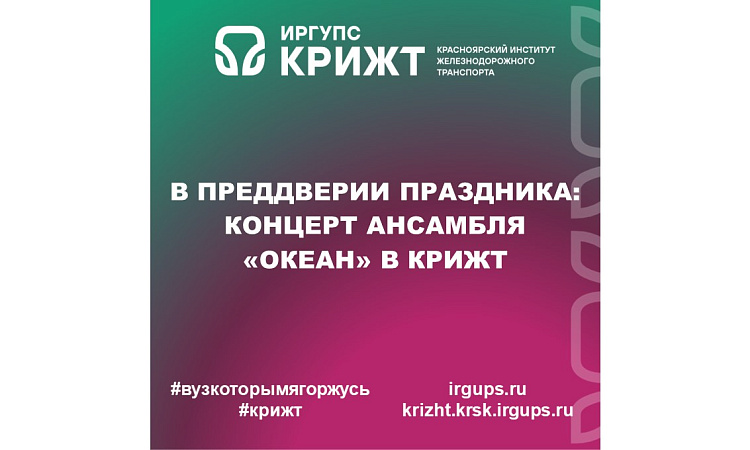 В преддверии праздника: концерт ансамбля «Океан» в КрИЖТ