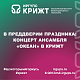 В преддверии праздника: концерт ансамбля «Океан» в КрИЖТ