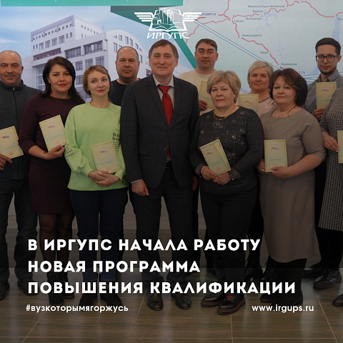 В ИрГУПС начала работу новая программа повышения квалификации 
