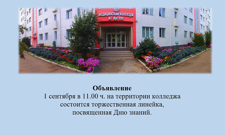 Торжественная линейка МК ЖТ ИрГУПС