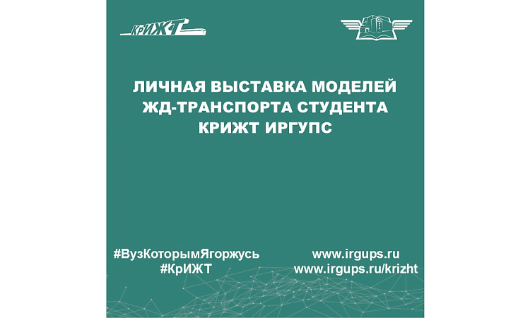 Личная выставка моделей ЖД-транспорта студента КрИЖТ ИрГУПС