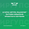 В СКТиС ИрГУПС реализуют тестовое внедрение проектного обучения