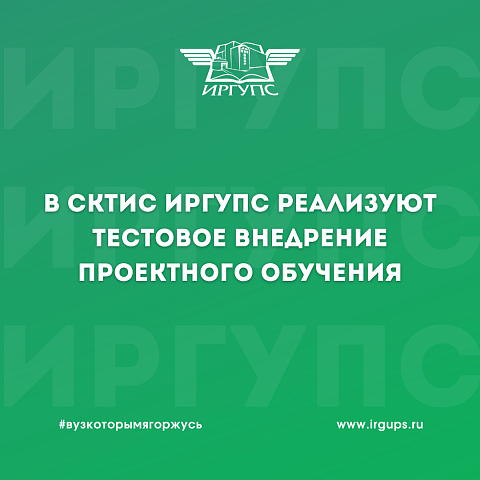 В СКТиС ИрГУПС реализуют тестовое внедрение проектного обучения