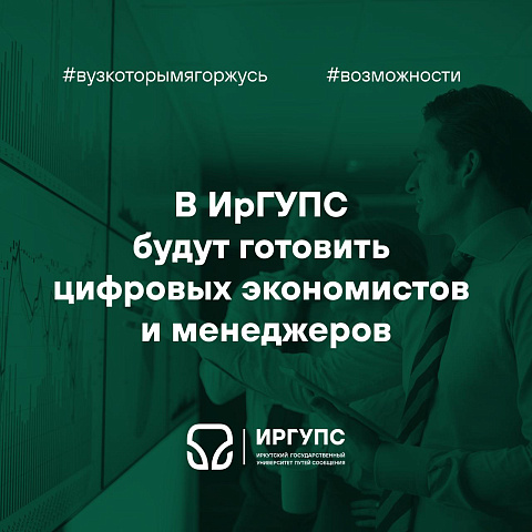 В образовательный процесс ИрГУПС внедряются искусственный интеллект и цифровые технологии В образовательный процесс ИрГУПС внедряются искусственный интеллект и цифровые технологии