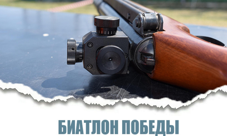 Подведены итоги "Биатлона Победы"