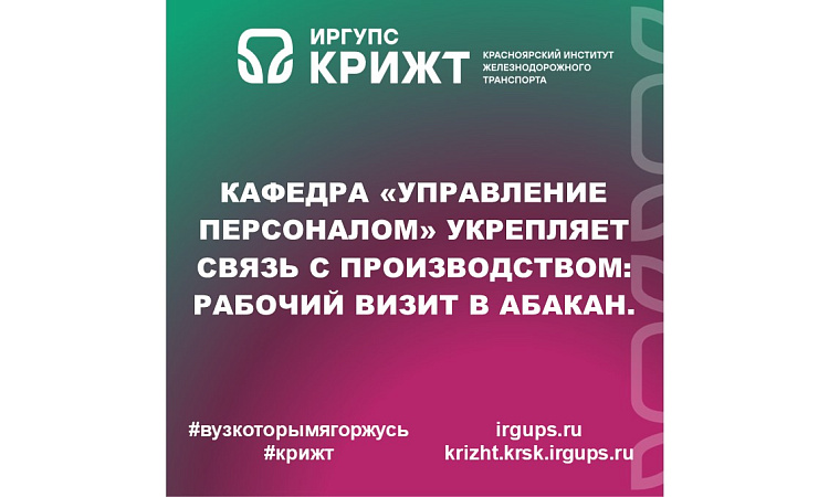 Кафедра «Управление персоналом» укрепляет связь с производством: рабочий визит в Абакан.