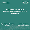 Х кубок ОАО "РЖД" и Роспрофжел по хоккею с шайбой