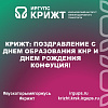 КрИЖТ: Поздравление с Днем образования КНР и Днем рождения Конфуция!
