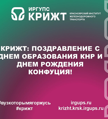КрИЖТ: Поздравление с Днем образования КНР и Днем рождения Конфуция!