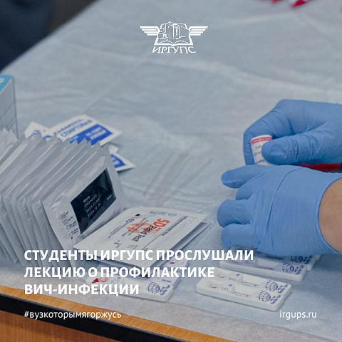 Лекцию о профилактике вич-инфекции прочитали студентам ИрГУПС