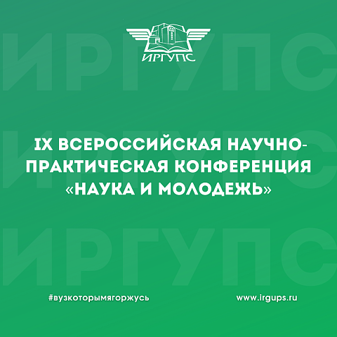 В ИрГУПС начала работу IX Всероссийская научно-практическая конференция «Наука и молодежь»